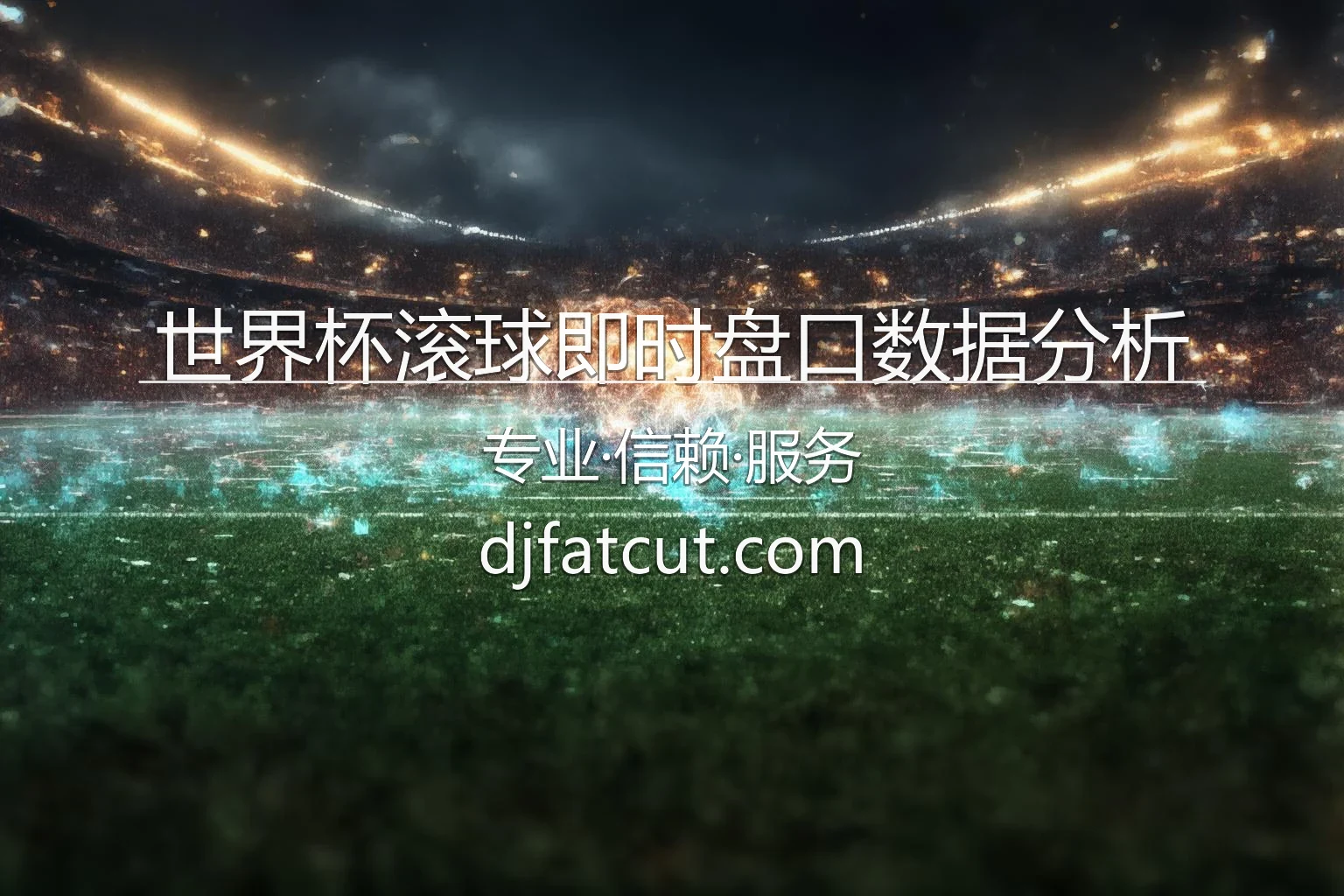 世界杯滚球即时盘口数据分析